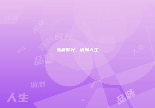 品味时光，调制人生