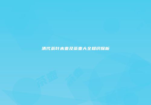 清代茶叶末壶及茶壶大全知识探析