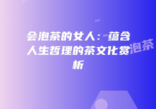 会泡茶的女人：蕴含人生哲理的茶文化赏析