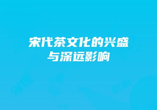 宋代茶文化的兴盛与深远影响