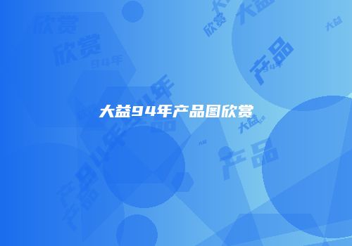 大益94年产品图欣赏