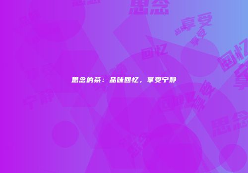 思念的茶：品味回忆，享受宁静