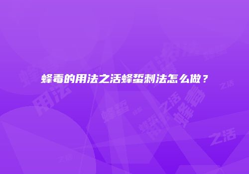 蜂毒的用法之活蜂蜇刺法怎么做？