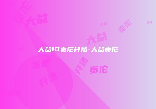 大益10贡沱开汤-大益贡沱