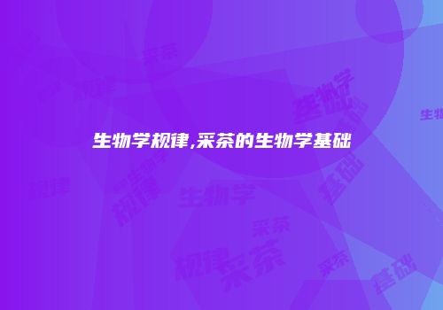 生物学规律,采茶的生物学基础