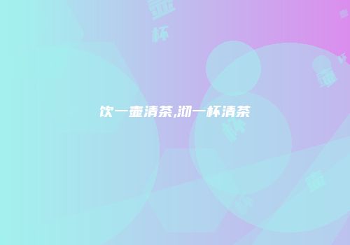 饮一壶清茶,沏一杯清茶