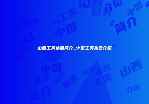 山西工美集团简介_中国工美集团介绍