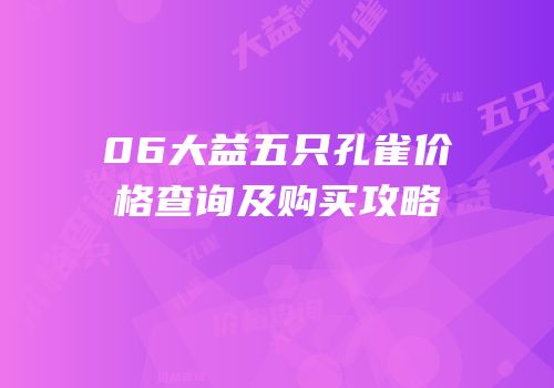 06大益五只孔雀价格查询及购买攻略