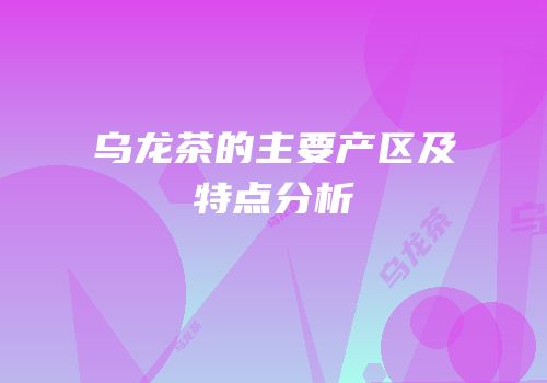 乌龙茶的主要产区及特点分析