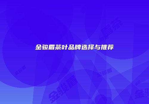 金骏眉茶叶品牌选择与推荐