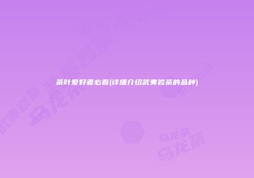 茶叶爱好者必看(详细介绍武夷岩茶的品种)