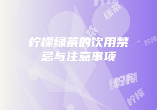 柠檬绿茶的饮用禁忌与注意事项
