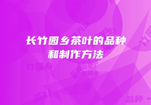 长竹园乡茶叶的品种和制作方法