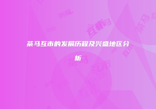 茶马互市的发展历程及兴盛地区分析