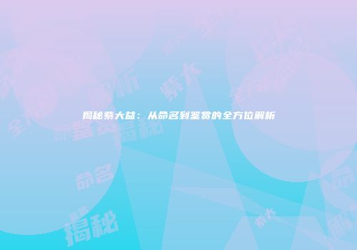 揭秘紫大益：从命名到鉴赏的全方位解析
