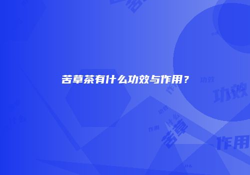 苦草茶有什么功效与作用？