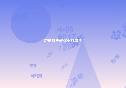 茶的故事回忆中的流年