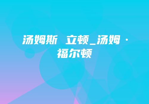 汤姆斯 立顿_汤姆·福尔顿