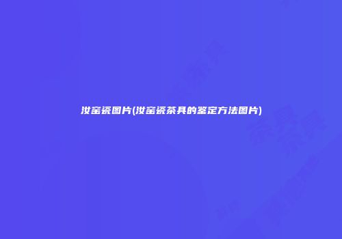 汝窑瓷图片(汝窑瓷茶具的鉴定方法图片)