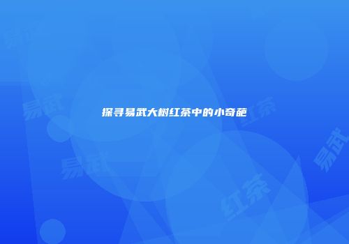 探寻易武大树红茶中的小奇葩