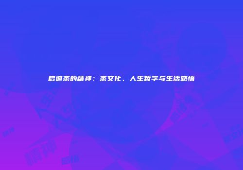 启迪茶的精神：茶文化、人生哲学与生活感悟