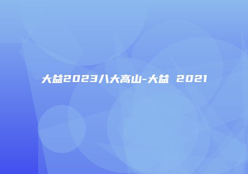 大益2023八大高山-大益 2021