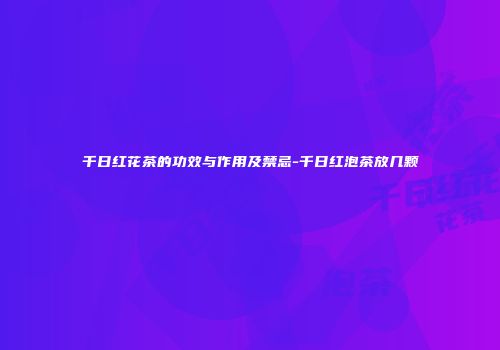 千日红花茶的功效与作用及禁忌-千日红泡茶放几颗