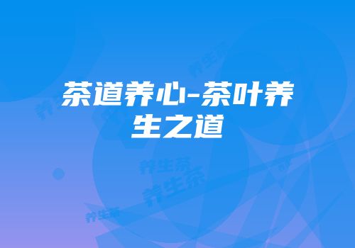 茶道养心-茶叶养生之道