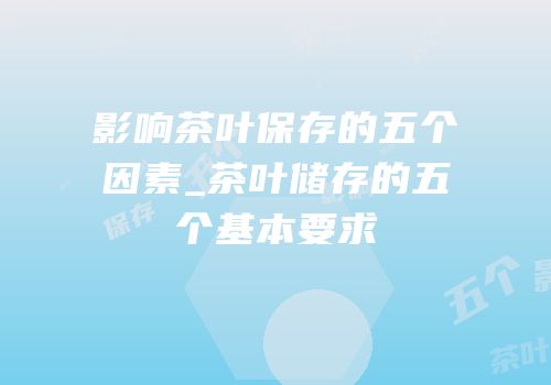 影响茶叶保存的五个因素_茶叶储存的五个基本要求