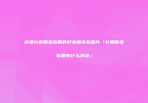 详细分解喝金骏眉的好处和坏处图片「长期喝金骏眉有什么坏处」