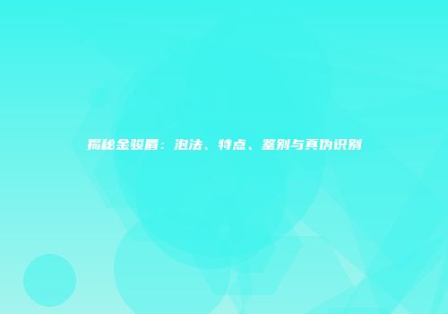 揭秘金骏眉：泡法、特点、鉴别与真伪识别
