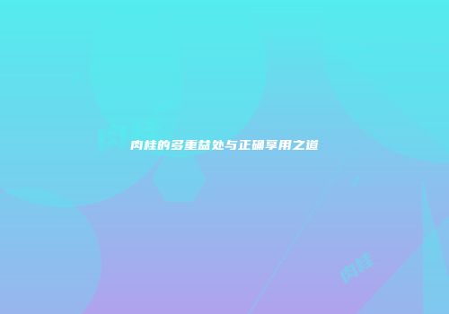 肉桂的多重益处与正确享用之道