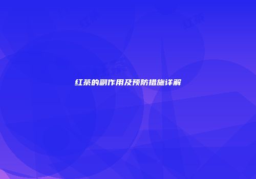 红茶的副作用及预防措施详解