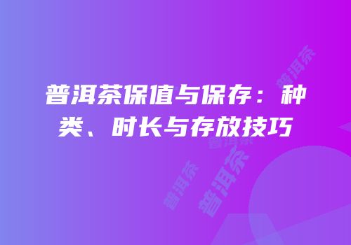 普洱茶保值与保存：种类、时长与存放技巧