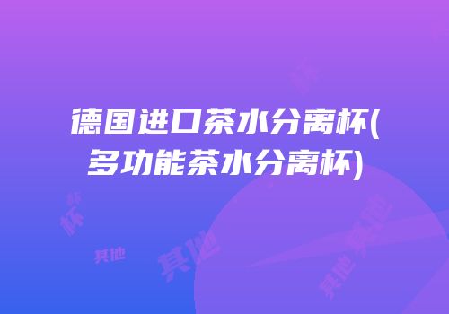 德国进口茶水分离杯(多功能茶水分离杯)