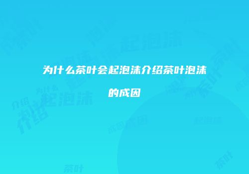 为什么茶叶会起泡沫介绍茶叶泡沫的成因