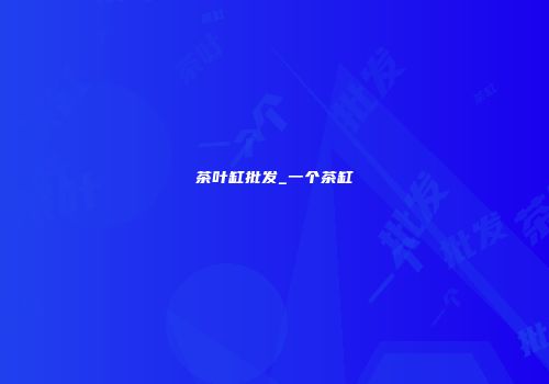 茶叶缸批发_一个茶缸