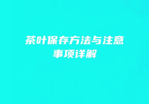 茶叶保存方法与注意事项详解