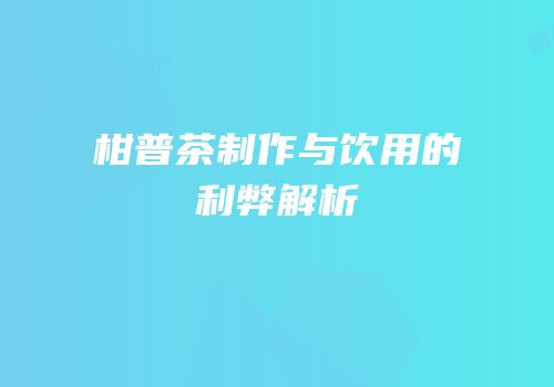 柑普茶制作与饮用的利弊解析