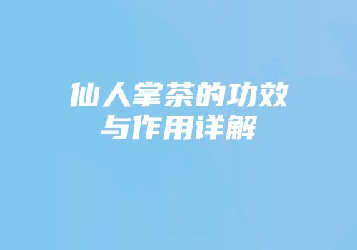 仙人掌茶的功效与作用详解