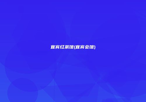 宜宾红茶馆(宜宾会馆)