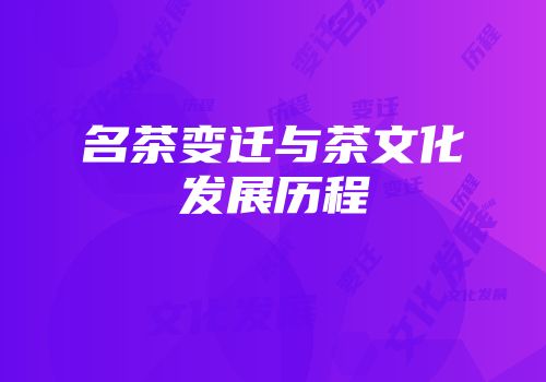 名茶变迁与茶文化发展历程