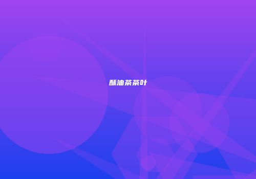 酥油茶茶叶