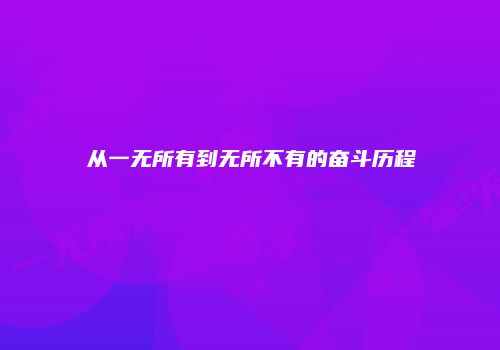 从一无所有到无所不有的奋斗历程