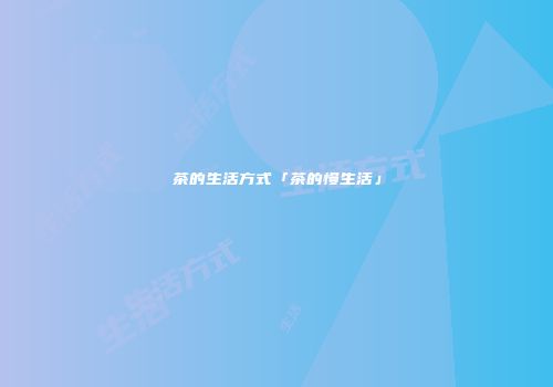 茶的生活方式「茶的慢生活」