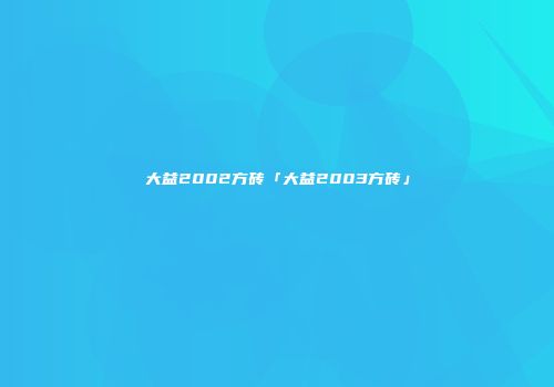 大益2002方砖「大益2003方砖」