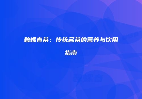 碧螺春茶：传统名茶的营养与饮用指南
