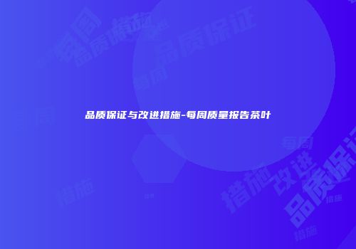 品质保证与改进措施-每周质量报告茶叶