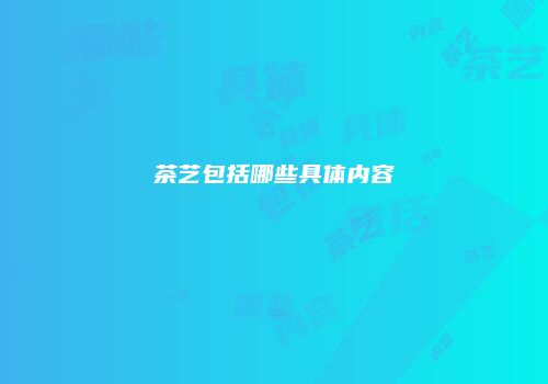 茶艺包括哪些具体内容