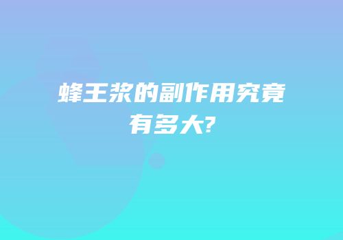 蜂王浆的副作用究竟有多大?